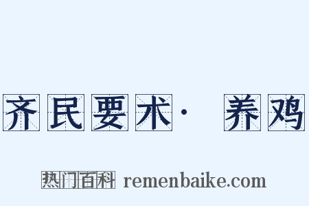 齐民要术·养鸡是什么意思的图片